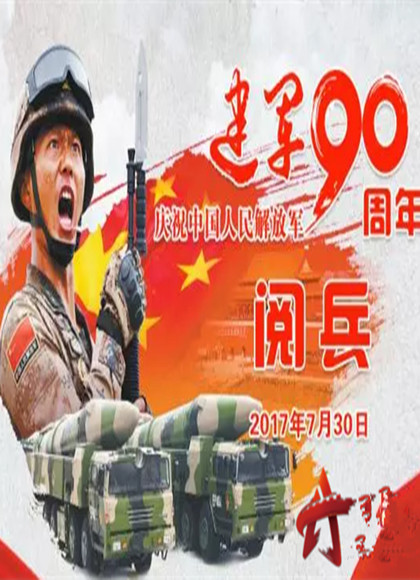 中国人民解放军建军90周年阅兵