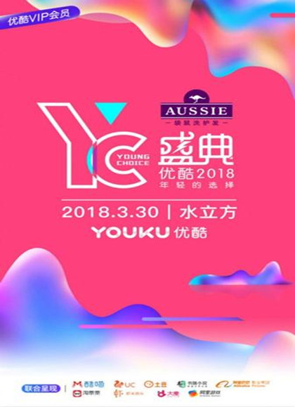 优酷YC盛典2018