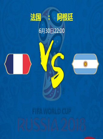2018俄罗斯世界杯法国VS阿根廷