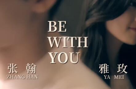 Be With You 《如若巴黎不快乐》片尾曲 -- 张翰 & 张雅玫