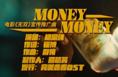 Money Money 电影《无双》宣传推广曲 -- 杨宗纬