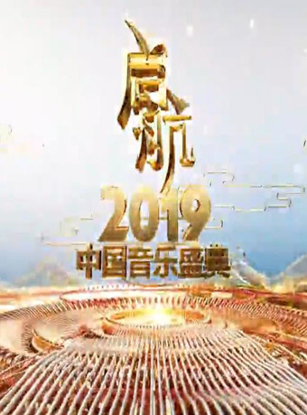 启航2019中国音乐盛典央视元旦跨年晚会
