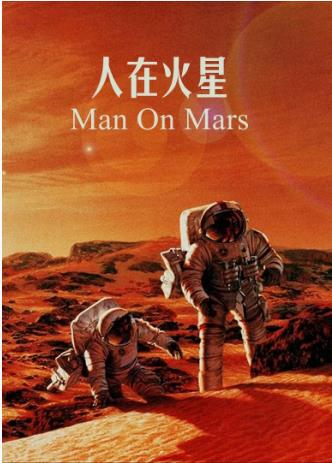 人在火星：红色星球任务