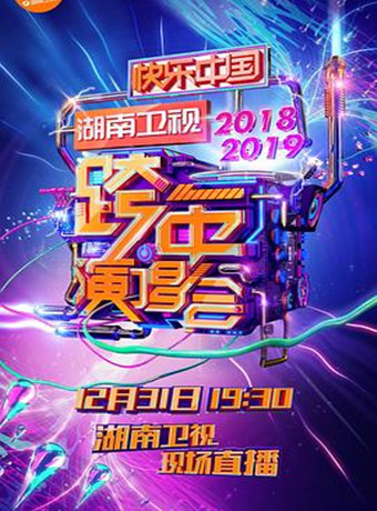 湖南卫视2018跨年演唱会