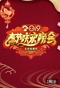 2019年北京电视台春节联欢晚会