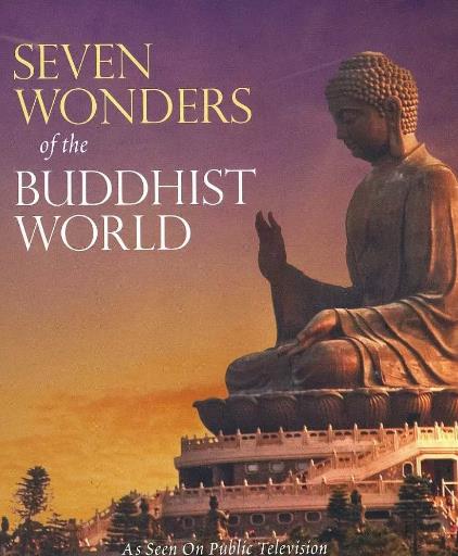 佛教世界的七大奇观