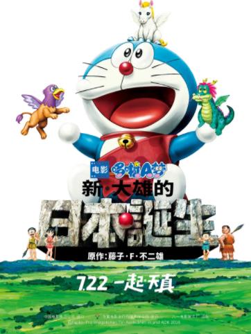 哆啦A梦：新·大雄的日本诞生