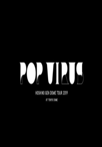 星野源巡回演唱会：POP VIRUS2019