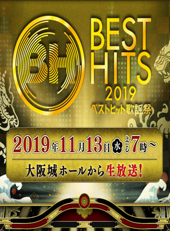 BestHi歌谣祭2019