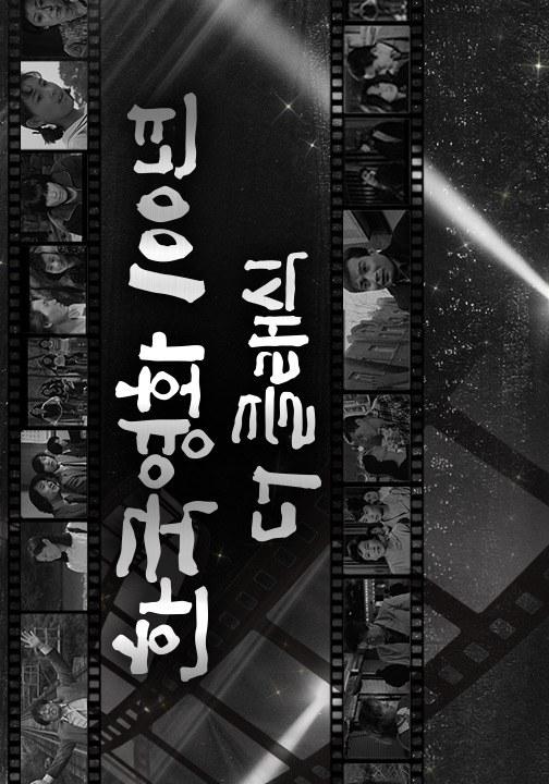 韩国电影100年 经典