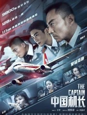 《中国机长》纪录片