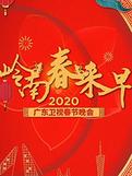 2020广东卫视春晚
