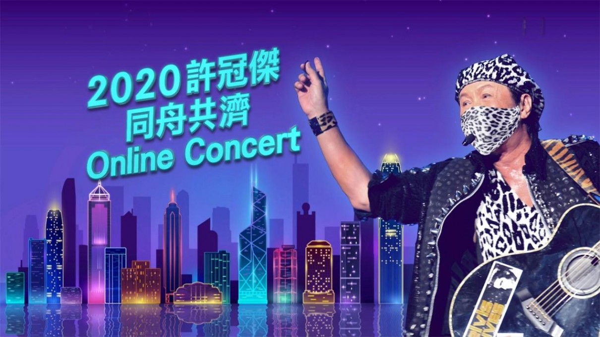2020許冠傑同舟共濟Online Concert