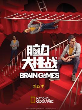 脑力大挑战 第四季 brain games Season 4