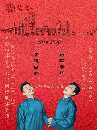 德云社孟鹤堂南京跨年专场2019