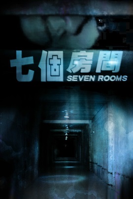 说电影《七个房间》