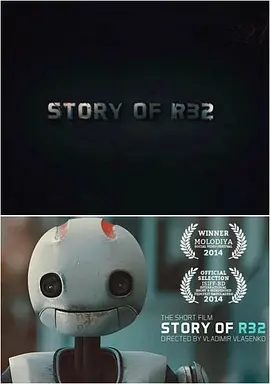 说电影《机器人R32的故事》