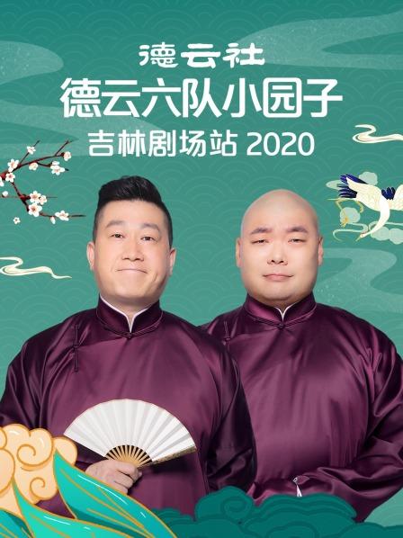 德云社德云六队小园子吉林剧场站 2020