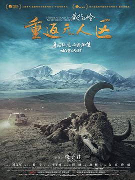 藏北秘岭-重返无人区纪录片