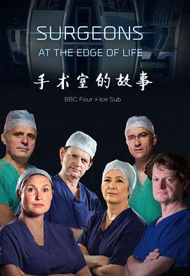 手术室的故事外科医生生命边缘第二季