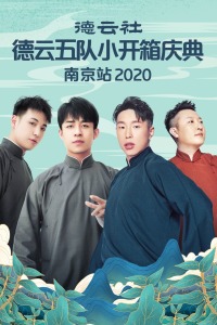 德云社德云五队小开箱庆典南京站 2020