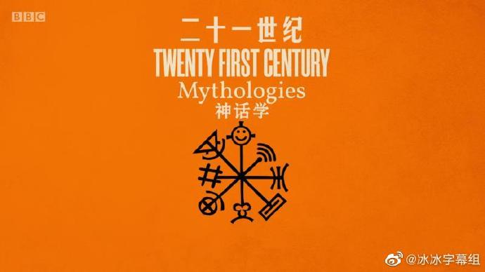 二十一世纪神话学