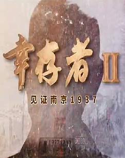 《幸存者——见证南京1937》[第二辑]