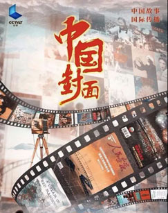纪录片《中国封面》