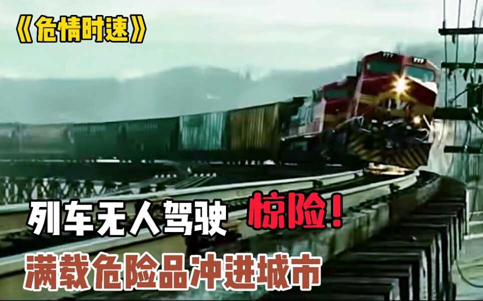无人驾驶的火车，在铁路上横冲直撞，满载危险品冲进城市