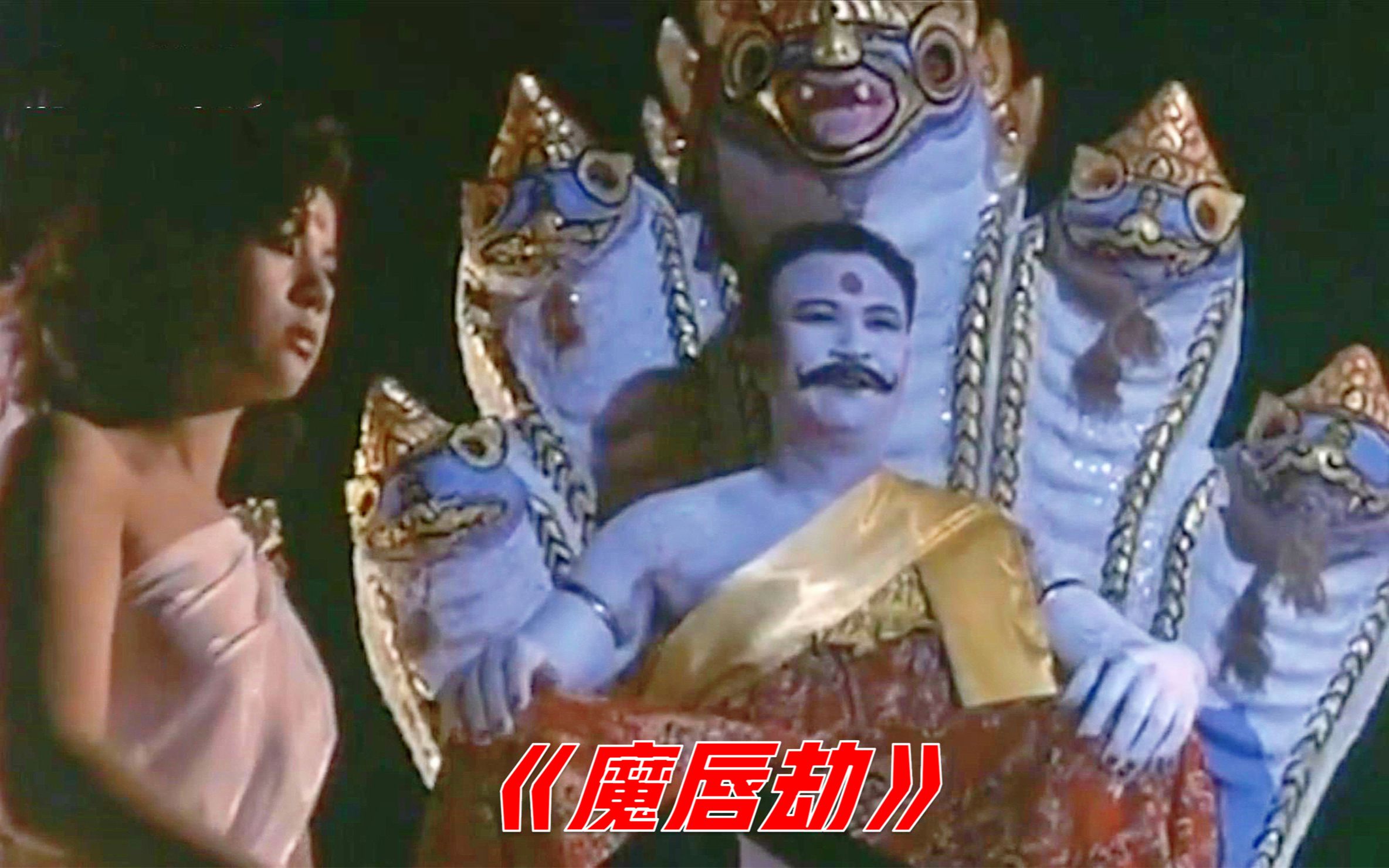 30年前的香港电影，月魔集齐3纯阴女，血月之夜危害人间