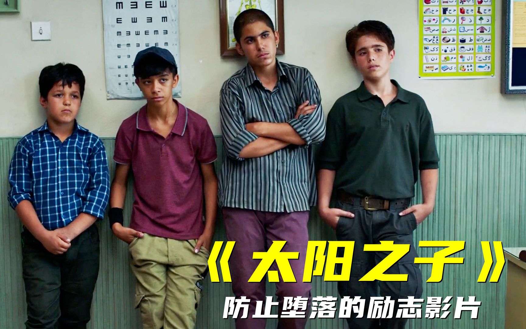 如果你不想学习，就看看这四个少年，绝对防止堕落的励志影片