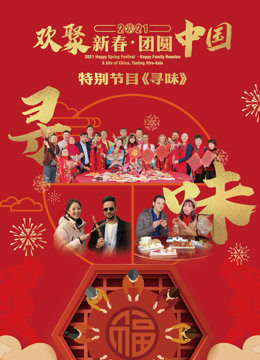 2021欢聚新春·团圆中国特别节目《寻味》
