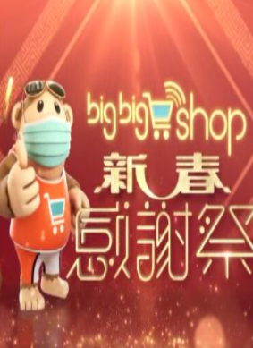 BigBigShop新春感谢祭2021