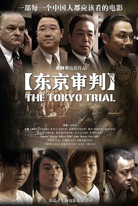 东京审判2006[电影解说]