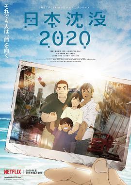 日本沉没2020[电影解说]